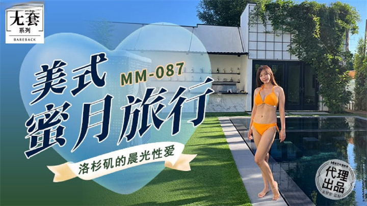 MM087美式蜜月旅行吳夢夢